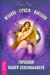 Желания. Страсти. Фантазии. Гороскоп вашей сексуальности