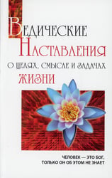Ведические наставления о целях, смысле и задачах жизни