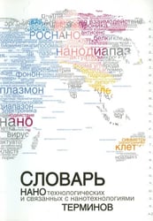 Словарь нанотехнологических и связанных с нанотехнологиями терминов