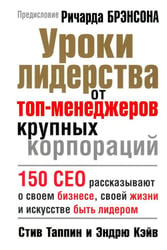 Уроки лидерства от топ-менеджеров крупных корпораций
