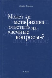 Может ли метафизика ответить на "вечные вопросы"?