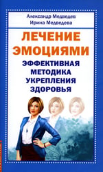 Лечение эмоциями. Эффективная методика укрепления здоровья