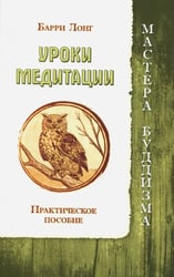 Уроки медитации. Практическое пособие