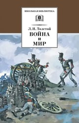 Война и мир. В 4-х томах. Том 1