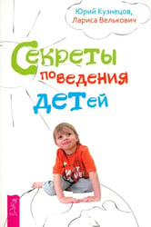 Секреты поведения детей