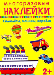 Самолеты, машины, корабли
