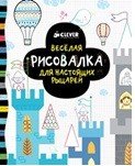 Весёлая рисовалка для настоящих рыцарей