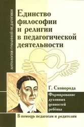 Единство философии и религии в педагогической деятельности. Формирование духовных ценностей ребёнка