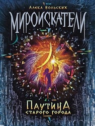 Мироискатели 1.Паутина Старого Города