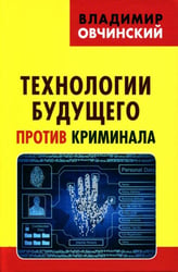 Технологии будущего против криминала
