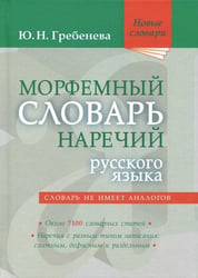Морфемный словарь наречий русского языка