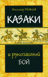 Казаки и рукопашный бой