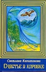 Счастье в коробке. Сборник рассказов