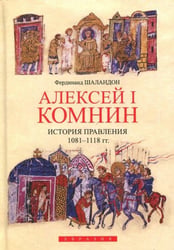 Алексей I Комнин. История правления (1081-1118)