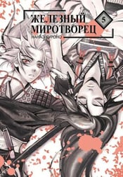 Железный миротворец.Т.5