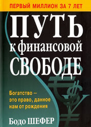 Путь к финансовой свободе