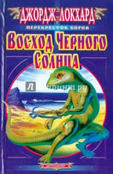 Восход Черного Солнца