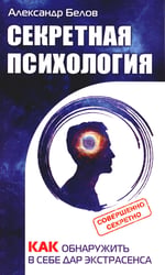 Секретная психология. Как обнаружить в себе дар экстрасенса