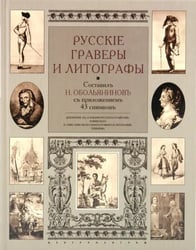 Русские граверы и литографы. Добавление к "Словарю русских граверов" Ровинского