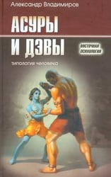 Асуры и Дэвы. Типология человека