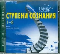CD-ROM (MP3). Ступени сознания. 1-8. Аудиокнига