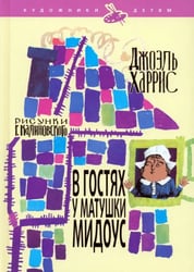 В гостях у матушки Мидоус