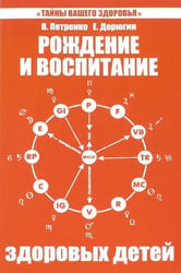 Рождение и воспитание здоровых детей