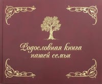 Родословная книга нашей семьи