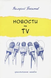 Новости на телевидении. Практическое пособие