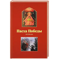 Пасха победы