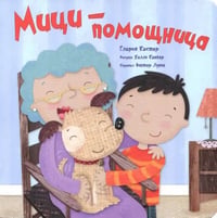 Мици-помощница