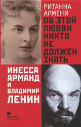 Об этой любви никто не должен знать. Инесса Арманд и Владимир Ленин