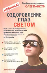 Оздоровление глаз светом. Авторская методика коррекции зрения