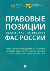 Правовые позиции коллегиальных органов ФАС России. Сборник