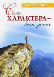 Сила характера - ваш успех