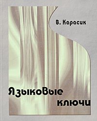 Языковые ключи / Карасик В.И.