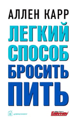 Легкий способ бросить пить