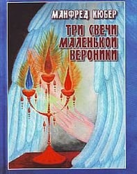 Три свечи маленькой Вероники