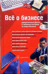 Все о бизнесе. Удивительные факты и забавные истории из мира бизнеса