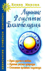 Лунные рецепты благополучия