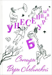 Унесенные бурей. Сатиры Веры Левинской