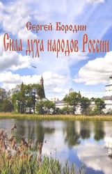 Сила духа народов России