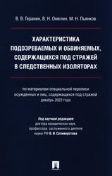 Характеристика подозреваемых и обвиняемых, содержащихся под стражей в следственных изоляторах