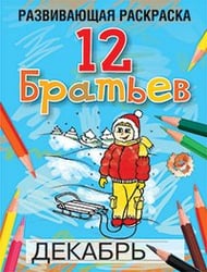 12 Братьев. Развивающая раскраска