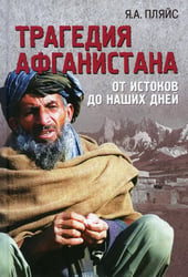 Трагедия Афганистана. От истоков до наших дней