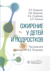 Ожирение у детей и подростков