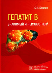 Гепатит В - знакомый и неизвестный