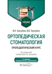 Ортопедическая стоматология. Пропедевтический курс: Учебник. 7-е изд., перераб. и доп