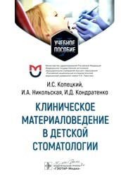 Клиническое материаловедение в детской стоматологии: учебное пособие