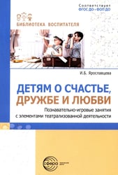 Детям о счастье, дружбе и любви: познавательно-игровые занятия с элементами театрализованной деятельности